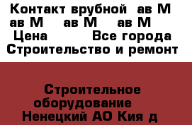  Контакт врубной  ав2М4,ав2М10, ав2М15, ав2М20. › Цена ­ 100 - Все города Строительство и ремонт » Строительное оборудование   . Ненецкий АО,Кия д.